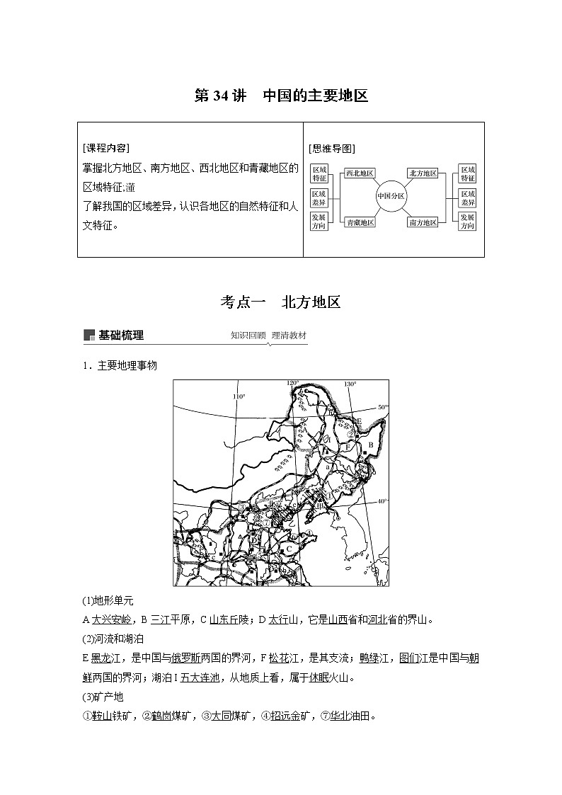 2020版地理新导学大一轮鲁教新高考（鲁京津琼）讲义：区域地理　第二单元　中国地理第34讲01