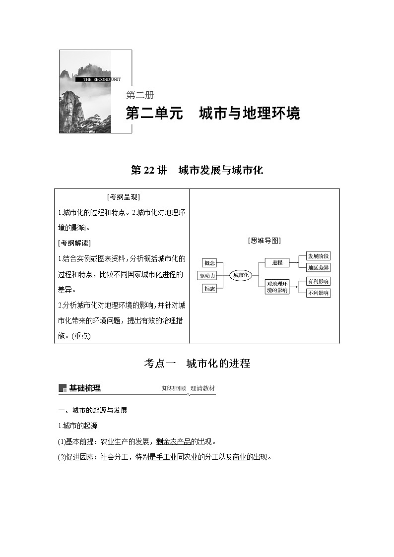 2020版地理新导学大一轮鲁教版讲义：第二册第二单元城市与地理环境第22讲01