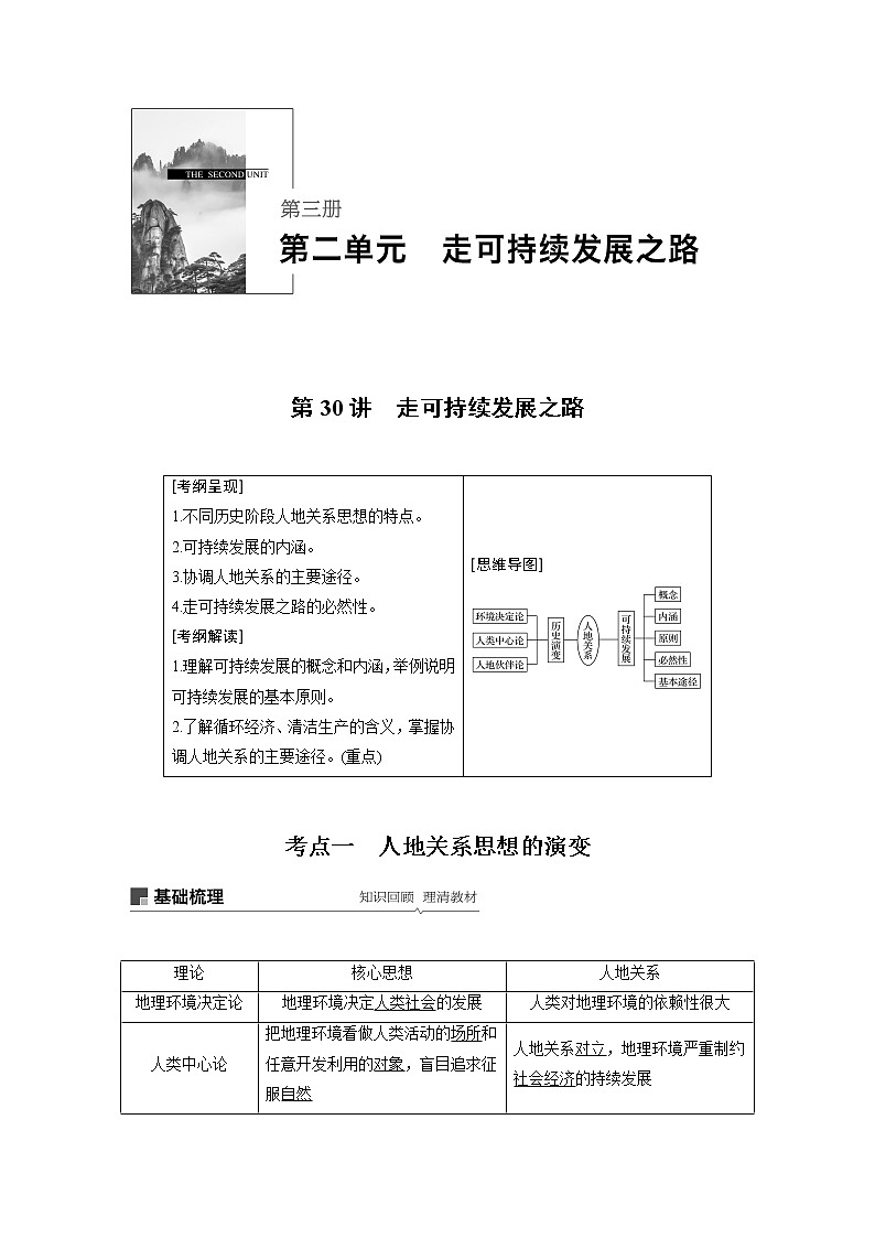 2020版地理新导学大一轮鲁教版讲义：第三册第二单元走可持续发展之路第30讲01