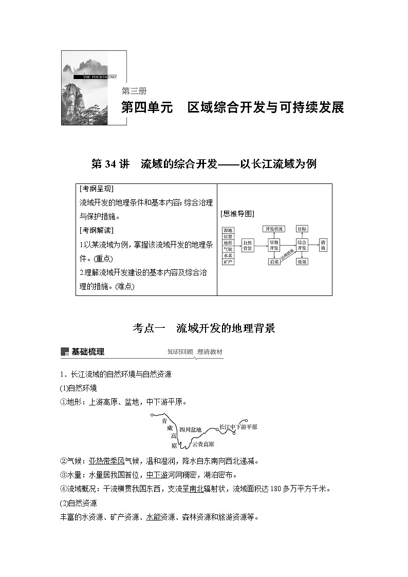 2020版地理新导学大一轮鲁教版讲义：第三册第四单元区域综合开发与可持续发展第34讲01