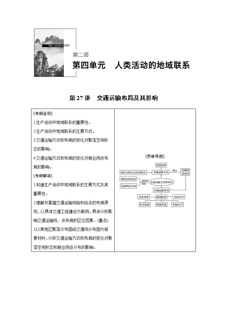 2020版地理新导学大一轮鲁教版讲义：第二册第四单元人类活动的地域联系第27讲01