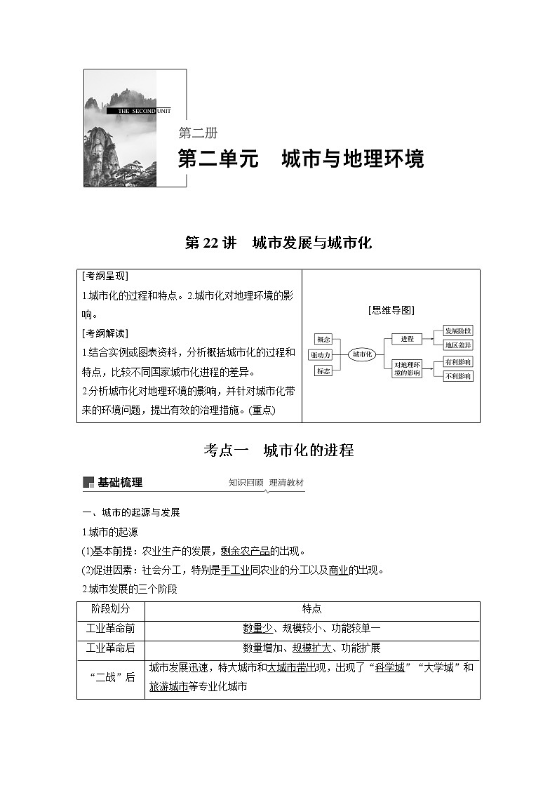 2020版地理新导学大一轮鲁教非新高考地区专用讲义：第二册　第二单元　城市与地理环境第22讲01