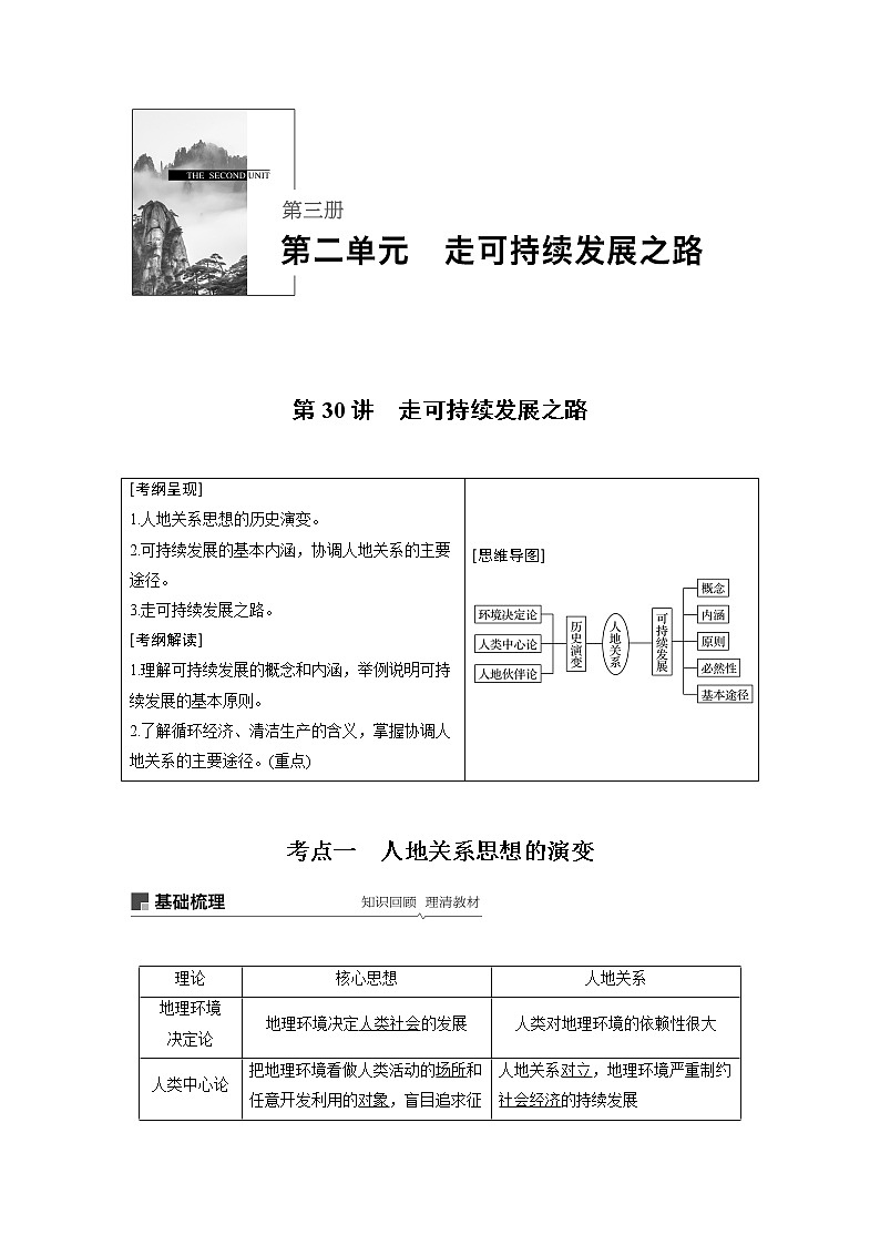 2020版地理新导学大一轮鲁教非新高考地区专用讲义：第三册　第二单元　走可持续发展之路第30讲01