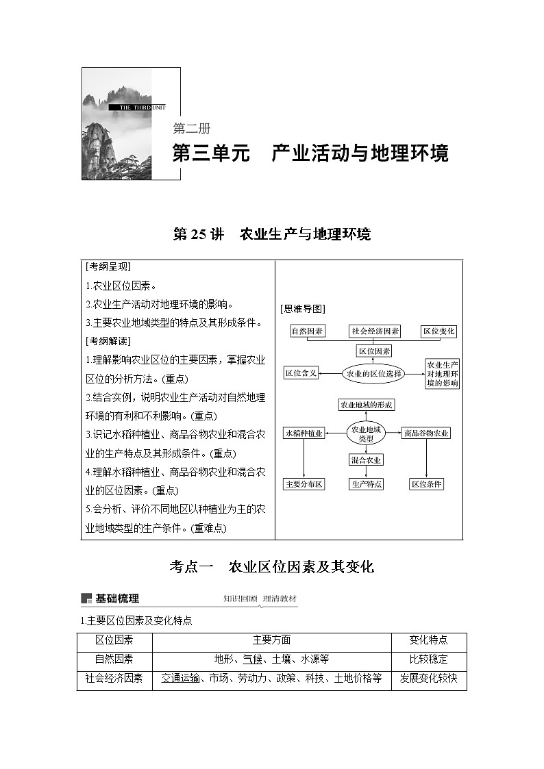 2020版地理新导学大一轮鲁教非新高考地区专用讲义：第二册　第三单元　产业活动与地理环境第25讲01