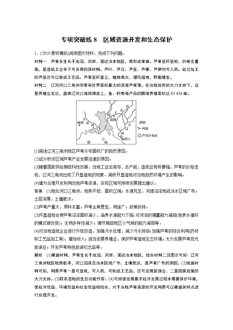2020版地理新导学大一轮鲁教非新高考地区专用讲义：专题突破练801