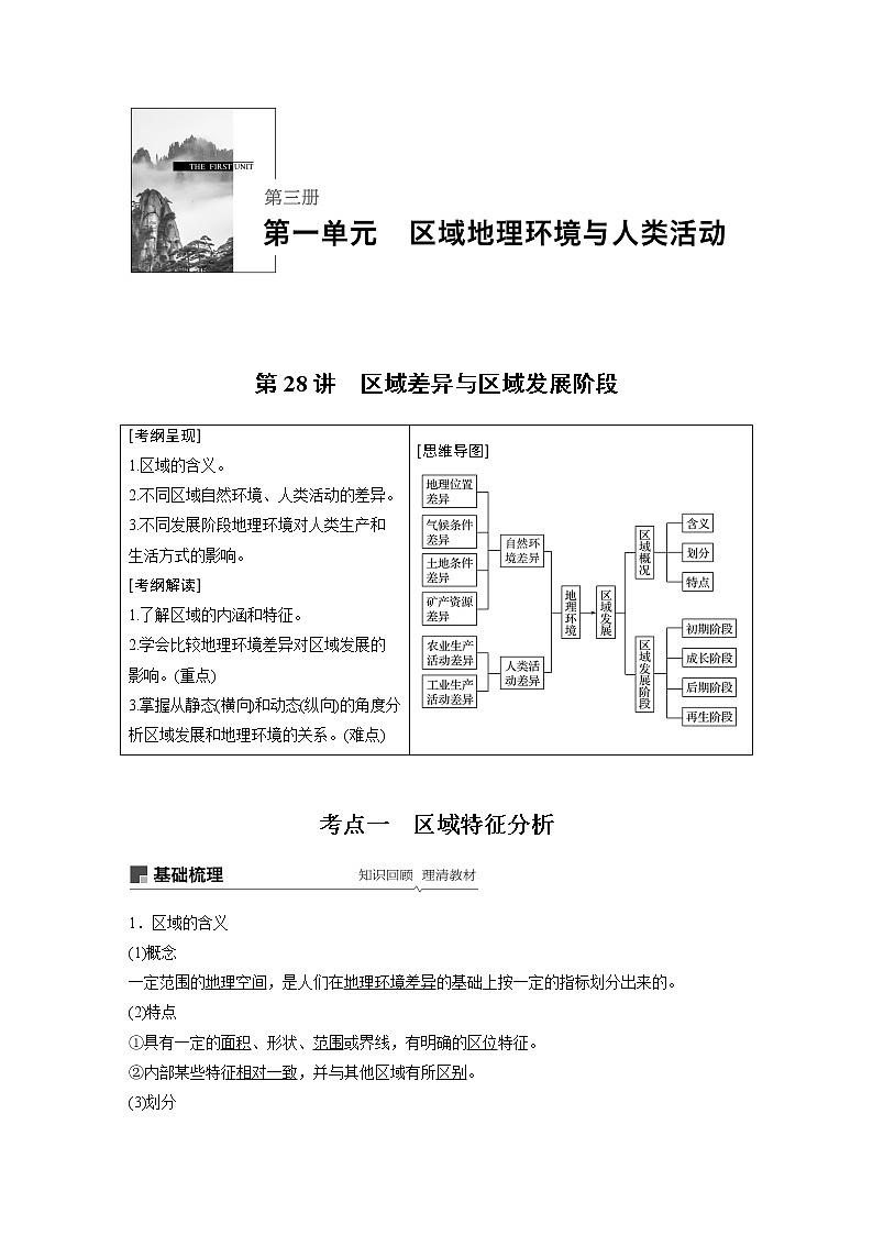 2020版地理新导学大一轮鲁教非新高考地区专用讲义：第三册　第一单元　区域地理环境与人类活动第28讲01