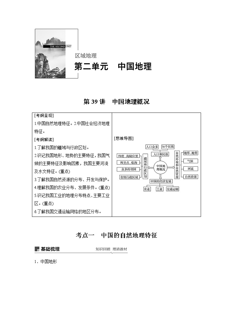 2020版地理新导学大一轮鲁教非新高考地区专用讲义：区域地理　第二单元　中国地理第39讲01
