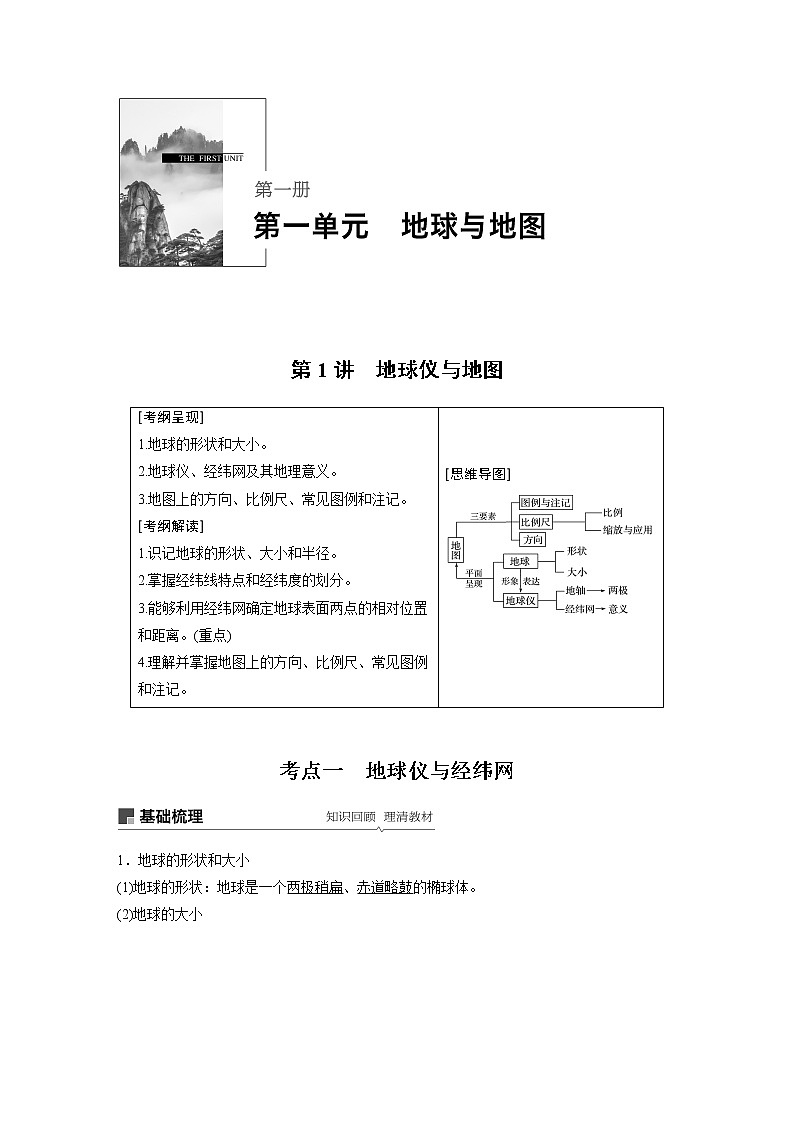 2020版地理新导学大一轮鲁教非新高考地区专用讲义：第一册第一单元地球与地图第1讲01