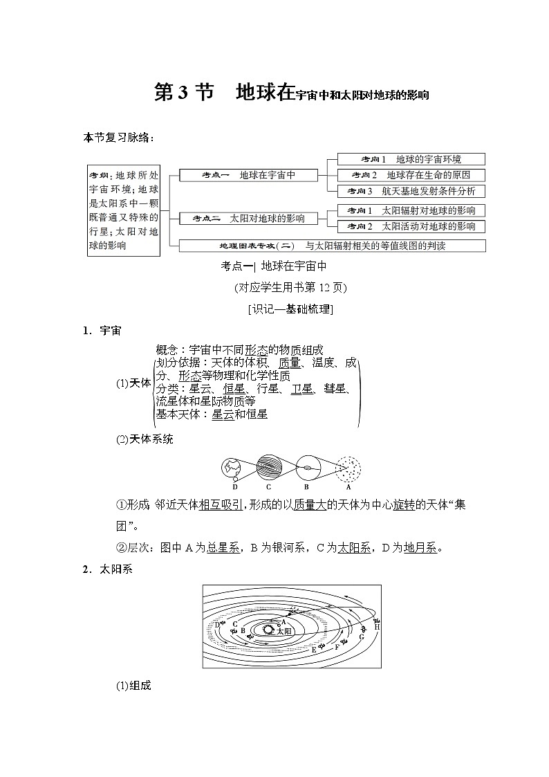 2019版高考地理总复习（中图版通用）一轮讲义：第1章第3节　地球在宇宙中和太阳对地球的影响01