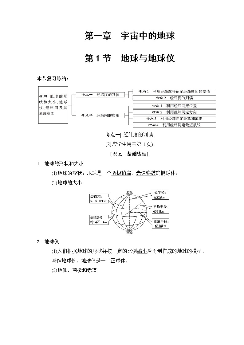 2019版高考地理总复习（中图版通用）一轮讲义：第1章第1节　地球与地球仪第1页