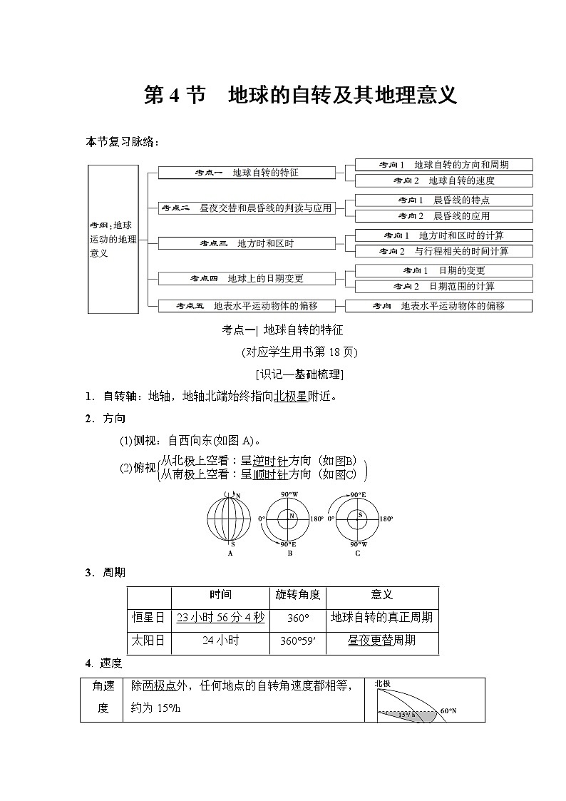 2019版高考地理总复习（中图版通用）一轮讲义：第1章第4节　地球的自转及其地理意义第1页