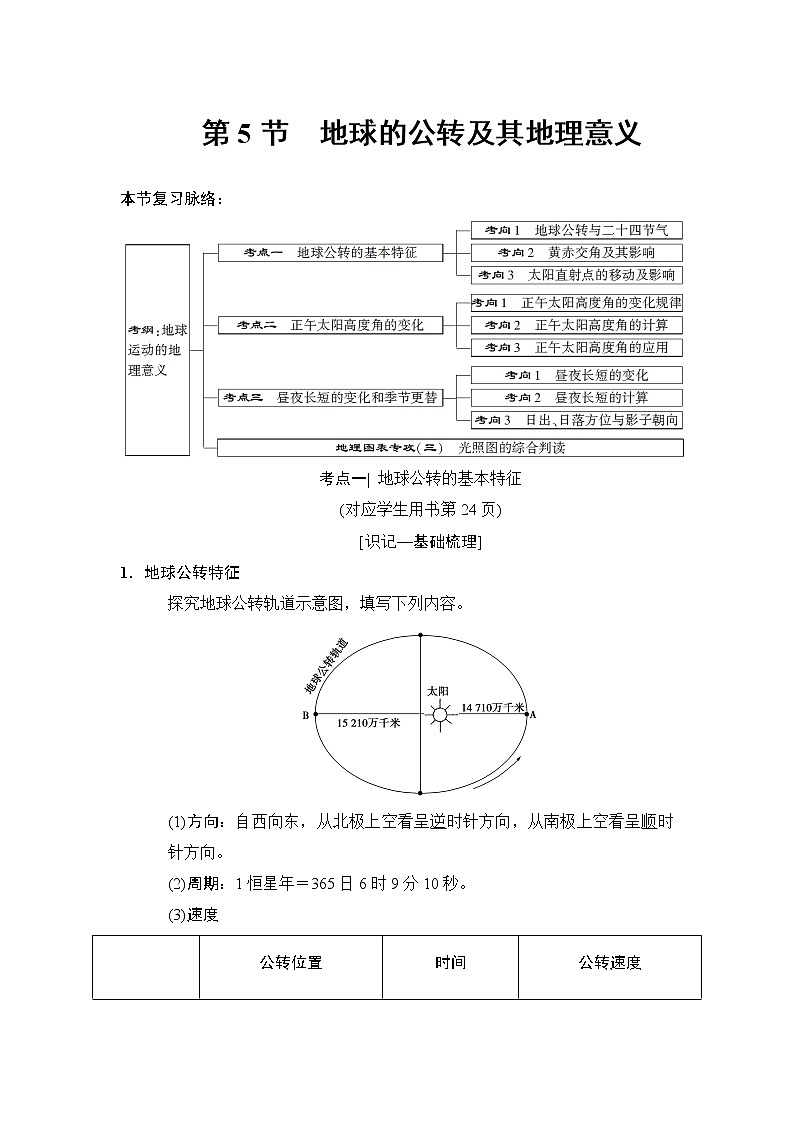 2019版高考地理总复习（中图版通用）一轮讲义：第1章第5节　地球的公转及其地理意义第1页
