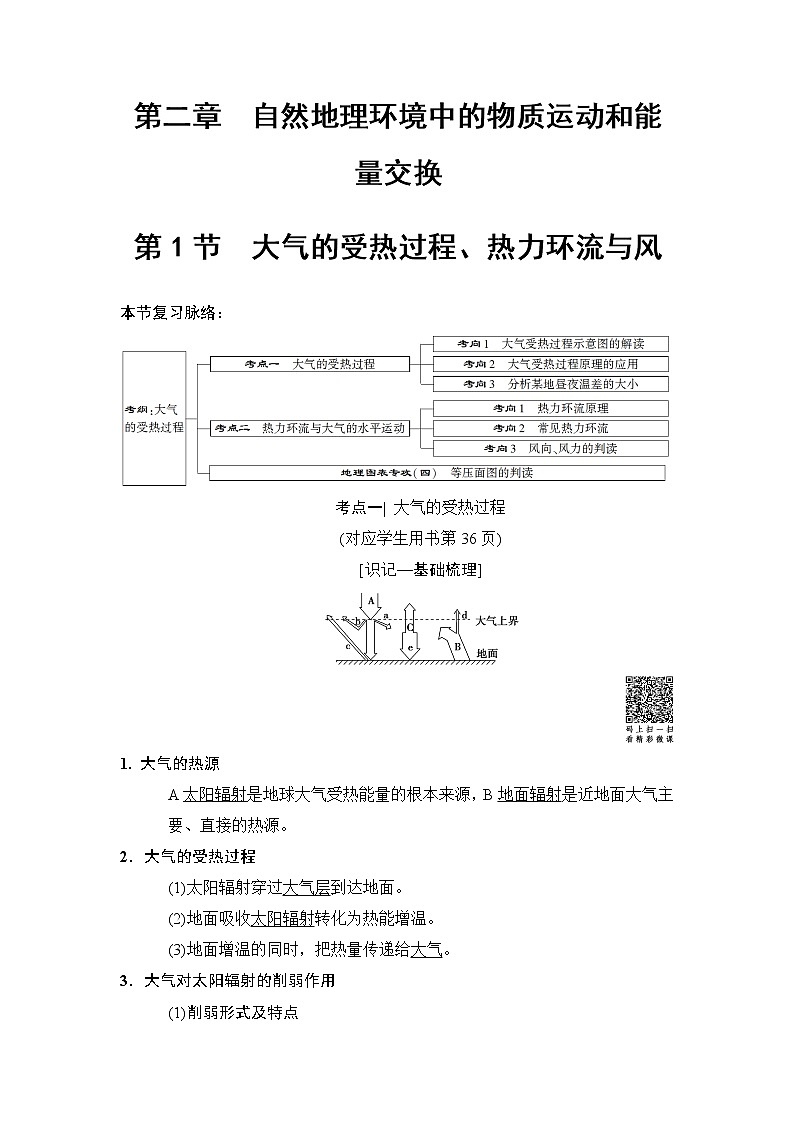 2019版高考地理总复习（中图版通用）一轮讲义：第2章第1节　大气的受热过程、热力环流与风01