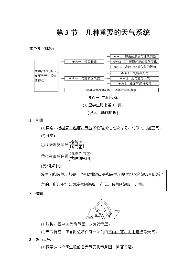 2019版高考地理总复习（中图版通用）一轮讲义：第2章第3节　几种重要的天气系统第1页