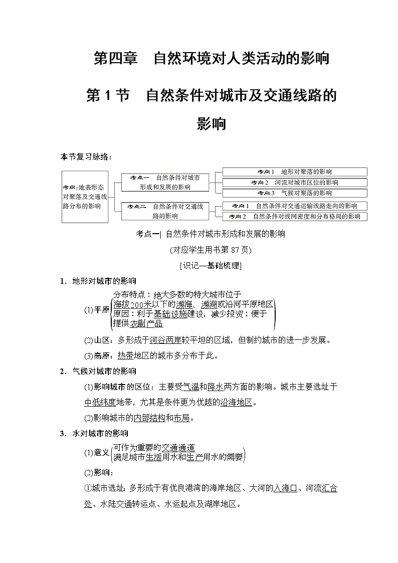 2019版高考地理总复习（中图版通用）一轮讲义：第4章第1节　自然条件对城市及交通线路的影响第1页