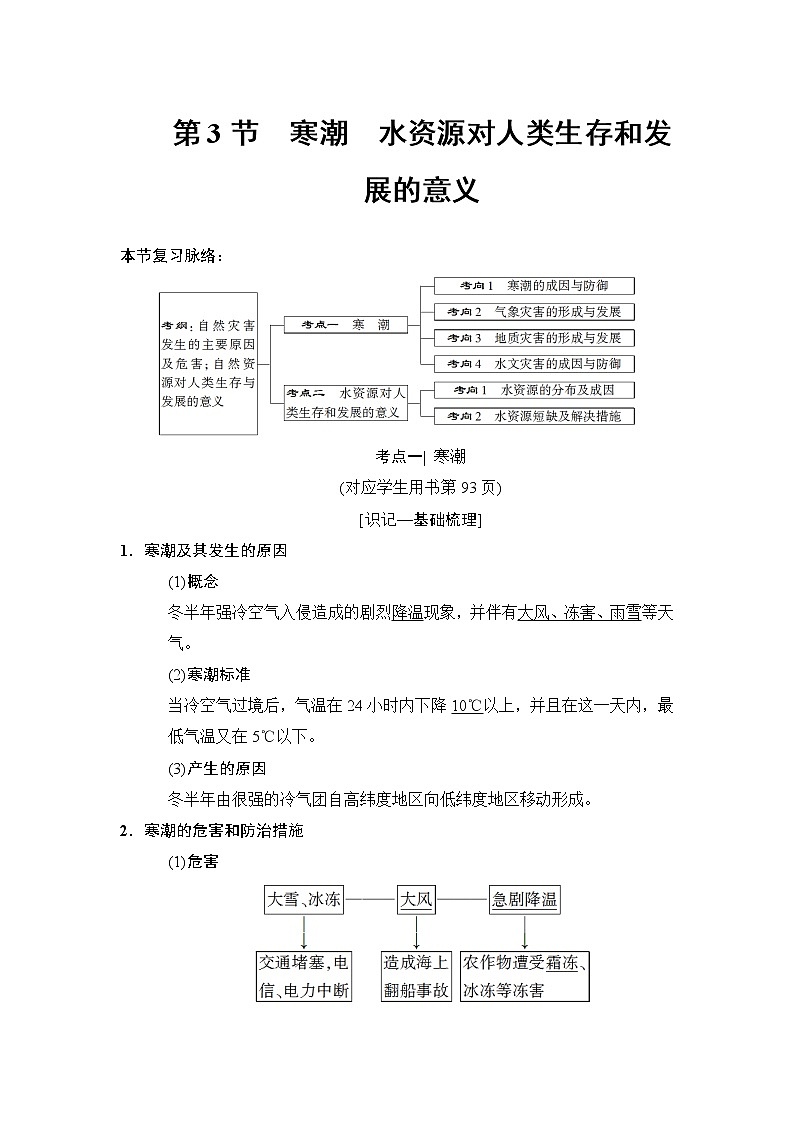 2019版高考地理总复习（中图版通用）一轮讲义：第4章第3节　寒潮　水资源对人类生存和发展的意义第1页