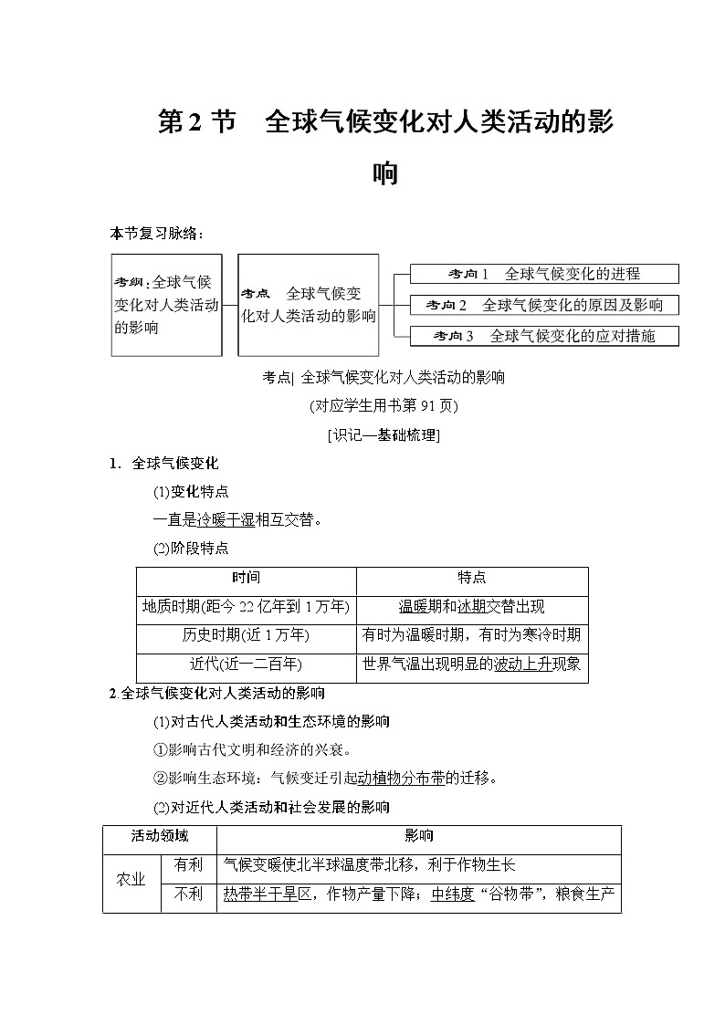 2019版高考地理总复习（中图版通用）一轮讲义：第4章第2节　全球气候变化对人类活动的影响01