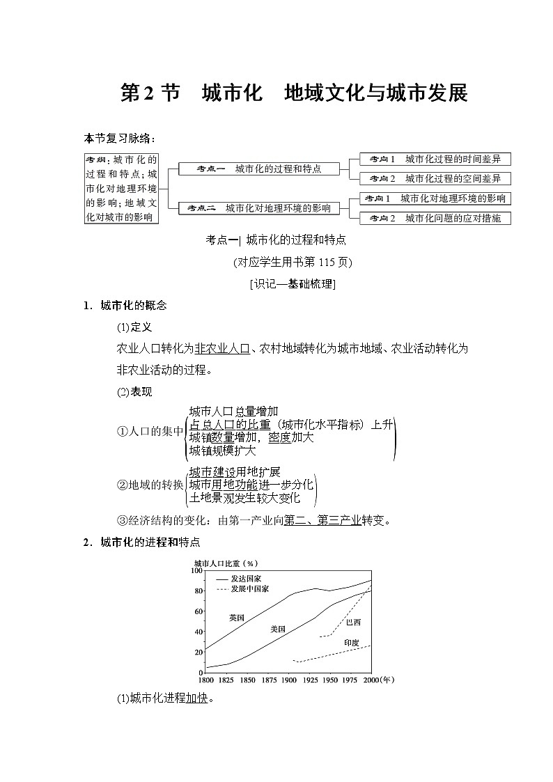2019版高考地理总复习（中图版通用）一轮讲义：第6章第2节　城市化　地域文化与城市发展01