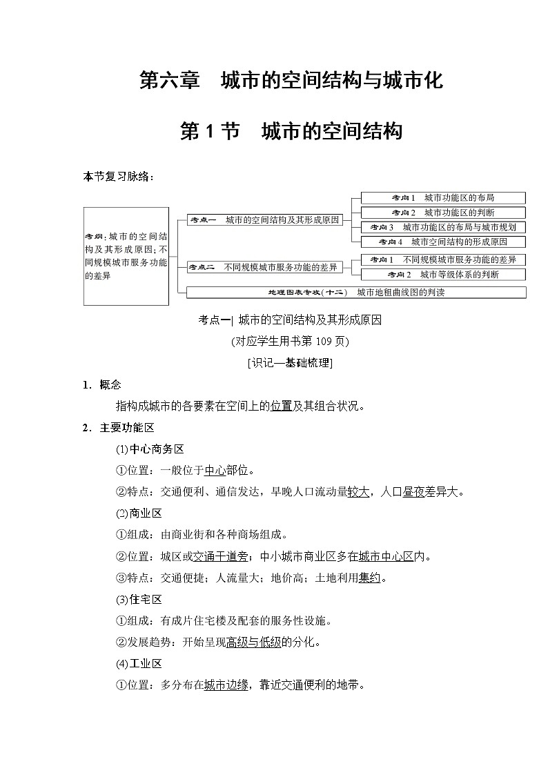 2019版高考地理总复习（中图版通用）一轮讲义：第6章第1节　城市的空间结构第1页