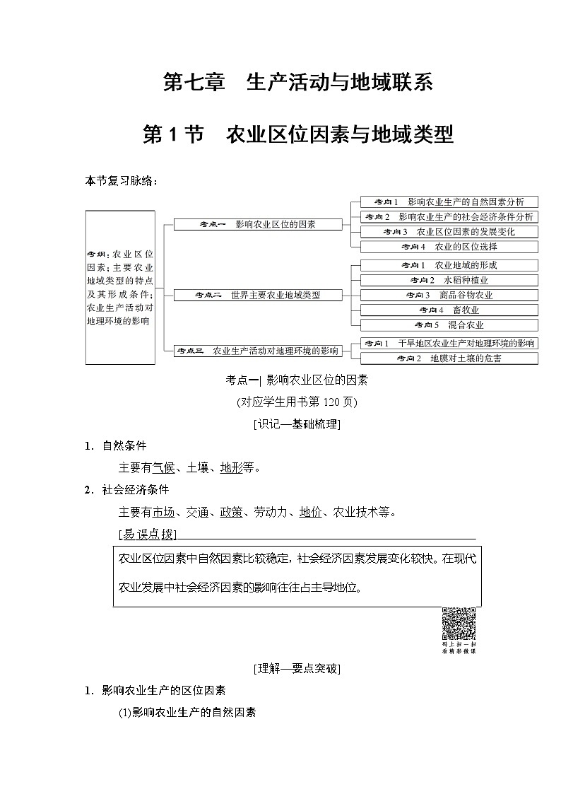 2019版高考地理总复习（中图版通用）一轮讲义：第7章第1节　农业区位因素与地域类型第1页