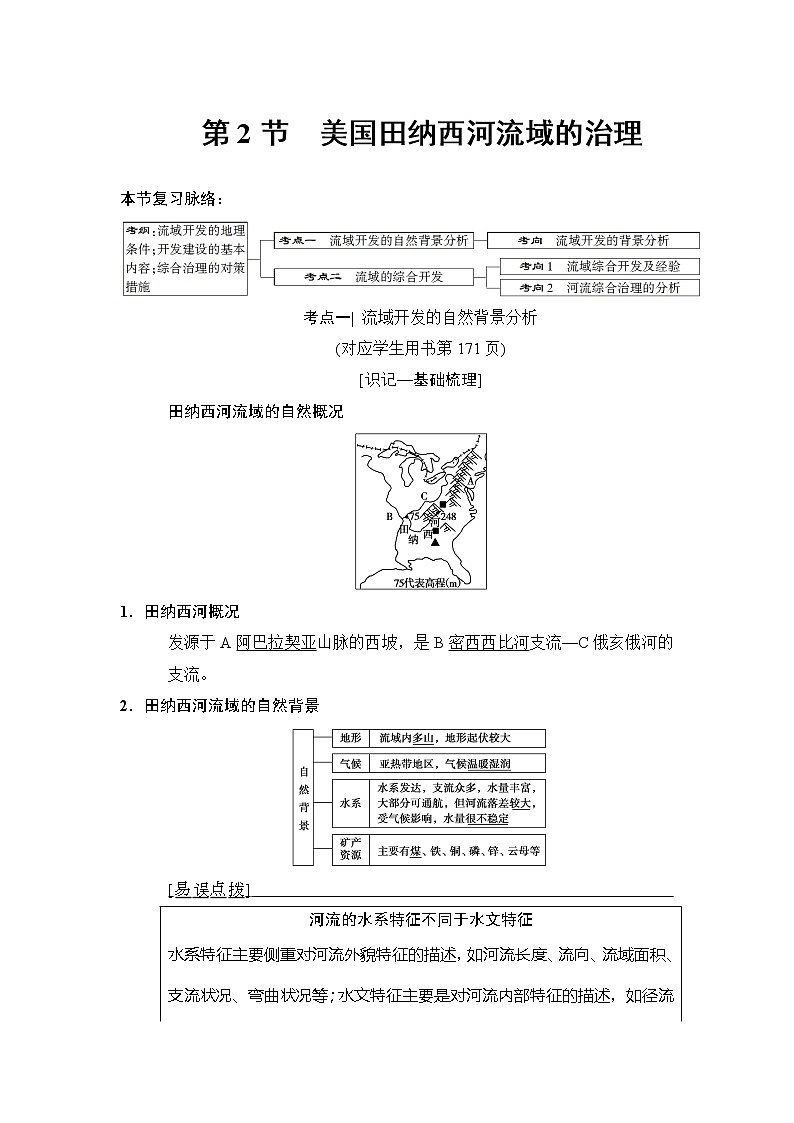 2019版高考地理总复习（中图版通用）一轮讲义：第10章第2节　美国田纳西河流域的治理第1页