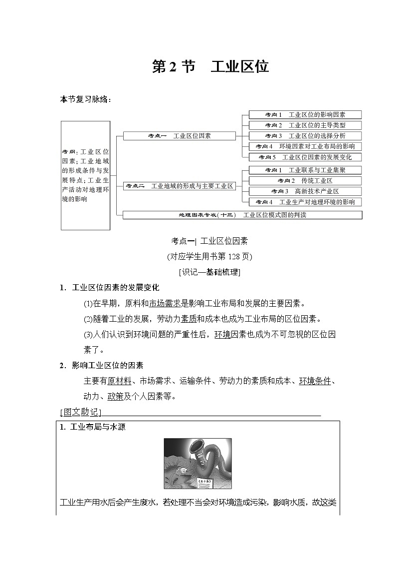 2019版高考地理总复习（中图版通用）一轮讲义：第7章第2节　工业区位01