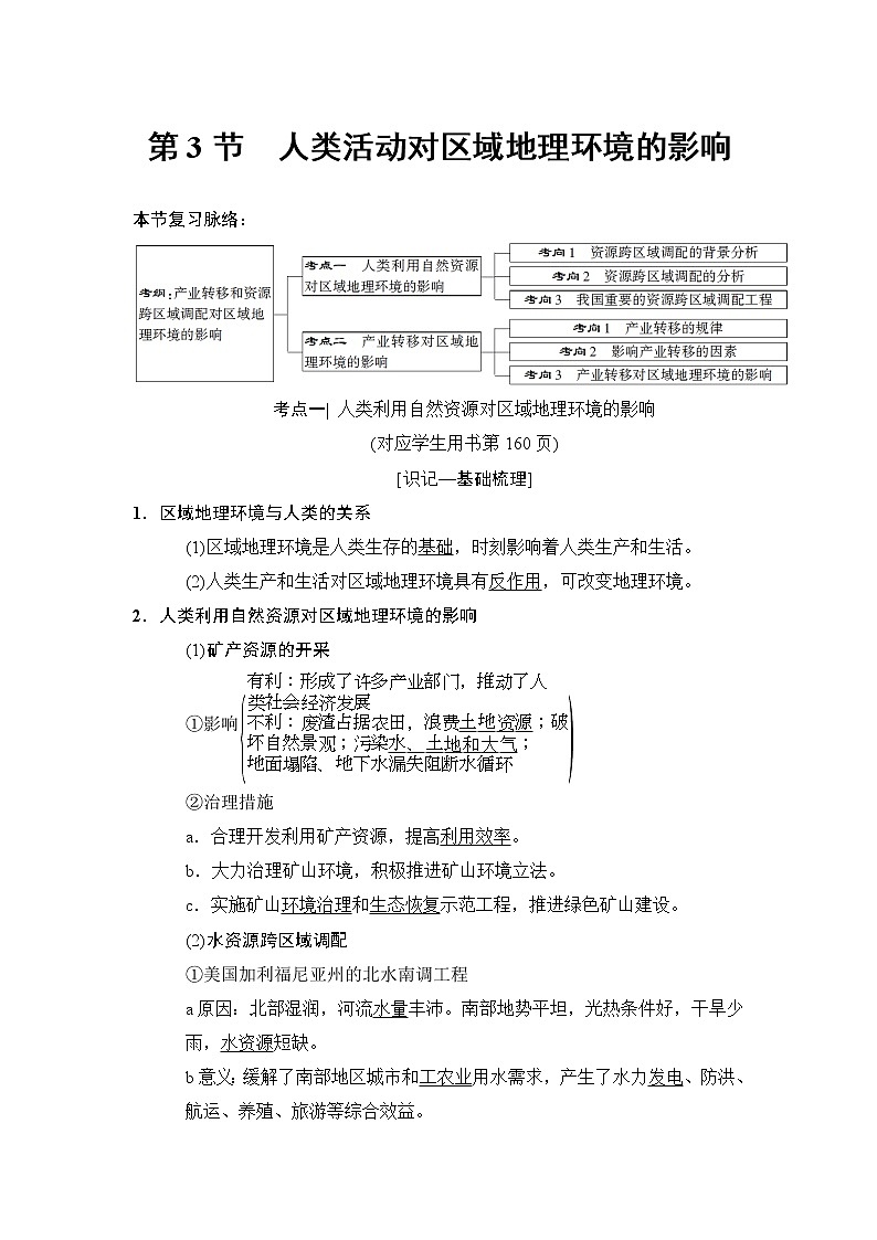 2019版高考地理总复习（中图版通用）一轮讲义：第9章第3节　人类活动对区域地理环境的影响第1页