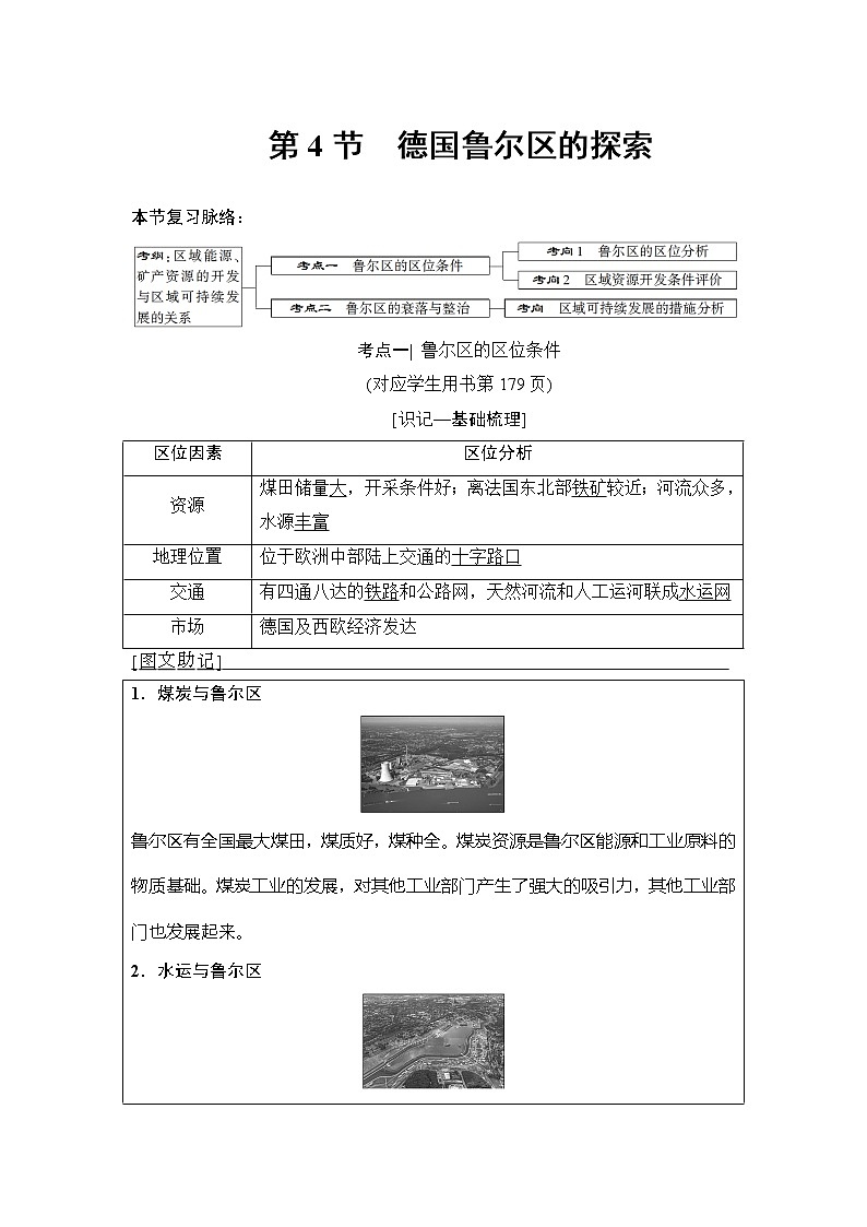 2019版高考地理总复习（中图版通用）一轮讲义：第10章第4节　德国鲁尔区的探索01
