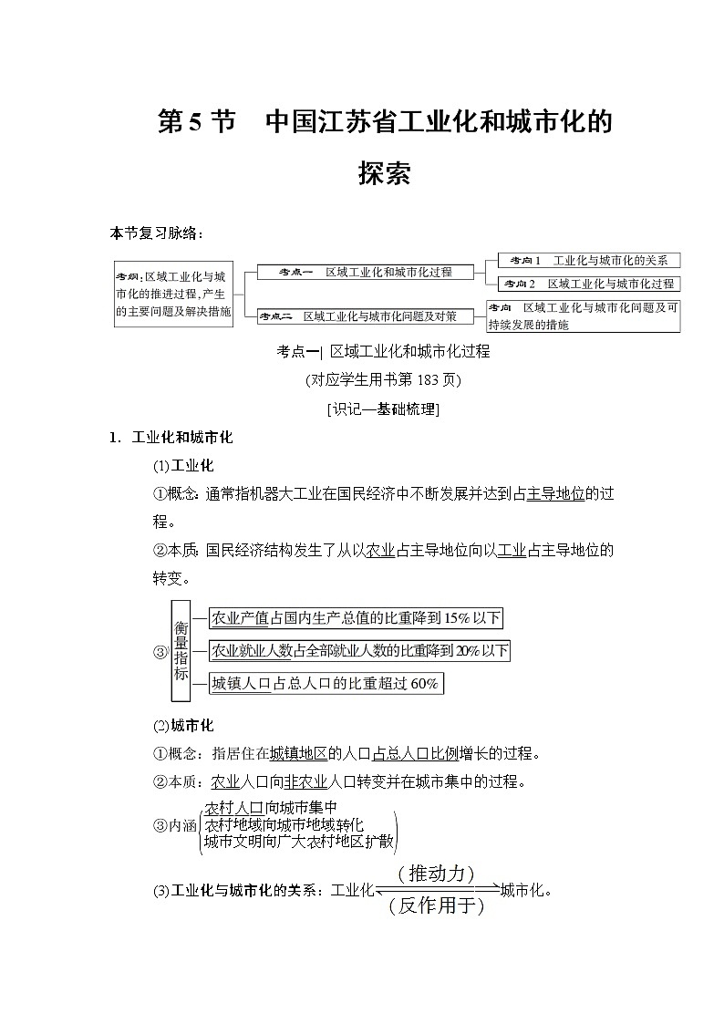2019版高考地理总复习（中图版通用）一轮讲义：第10章第5节　中国江苏省工业化和城市化的探索01