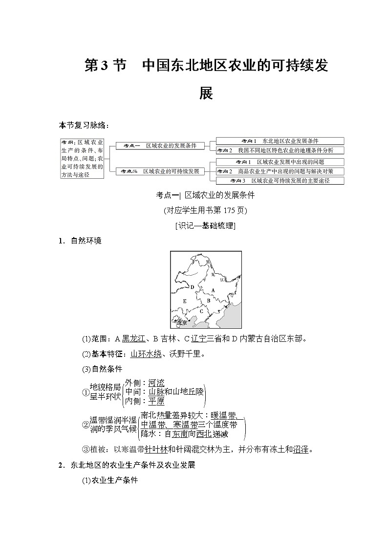 2019版高考地理总复习（中图版通用）一轮讲义：第10章第3节　中国东北地区农业的可持续发展01