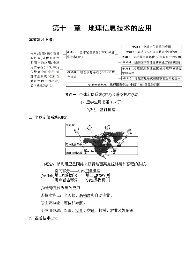 2019版高考地理总复习（中图版通用）一轮讲义：第11章　地理信息技术的应用第1页