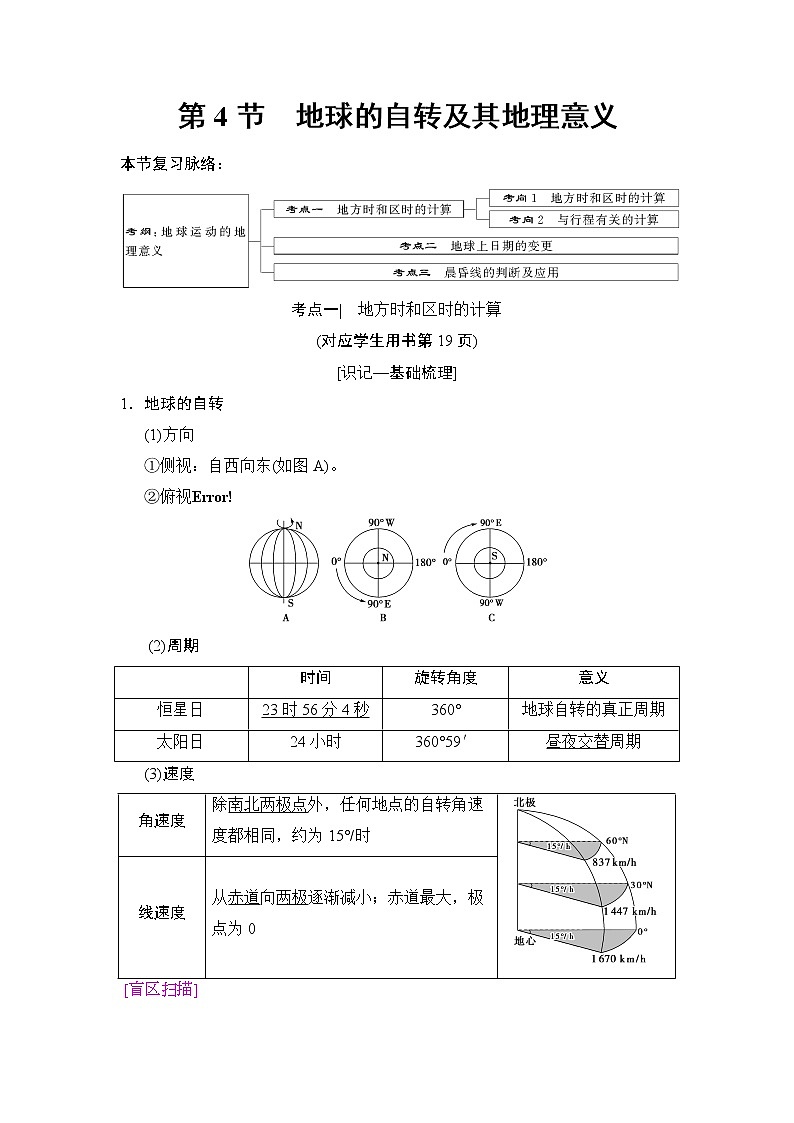 2019版高考地理总复习（湘教版通用）一轮复习讲义：第1章第4节地球的自转及其地理意义01