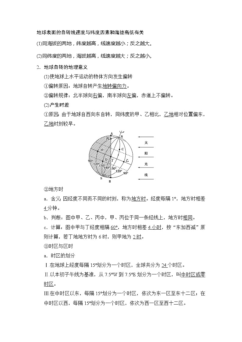 2019版高考地理总复习（湘教版通用）一轮复习讲义：第1章第4节地球的自转及其地理意义02