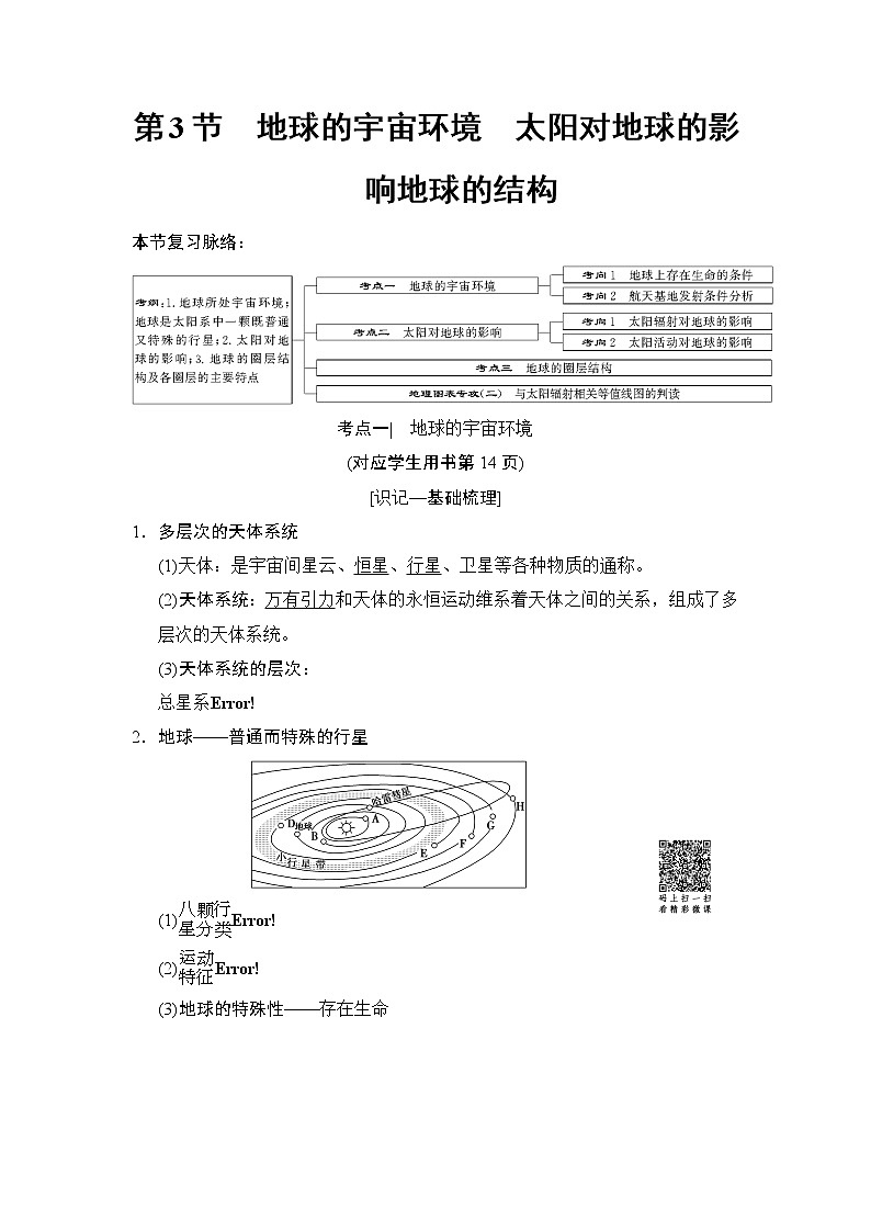 2019版高考地理总复习（湘教版通用）一轮复习讲义：第1章第3节地球的宇宙环境太阳对地球的影响地球的结构01