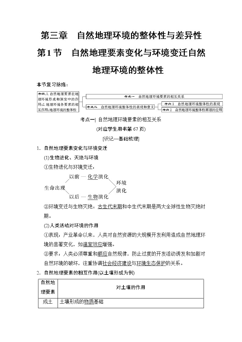 2019版高考地理总复习（湘教版通用）一轮复习讲义：第3章第1节自然地理要素变化与环境变迁自然地理环境的整体性第1页