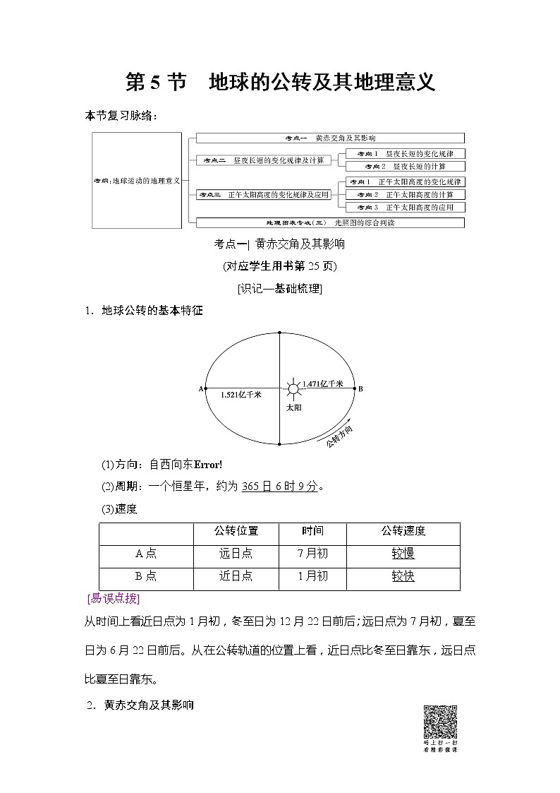 2019版高考地理总复习（湘教版通用）一轮复习讲义：第1章第5节地球的公转及其地理意义01