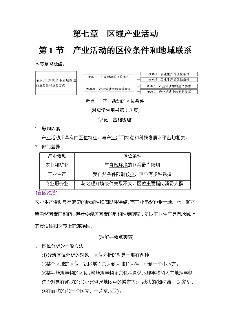 2019版高考地理总复习（湘教版通用）一轮复习讲义：第7章第1节产业活动的区位条件和地域联系第1页