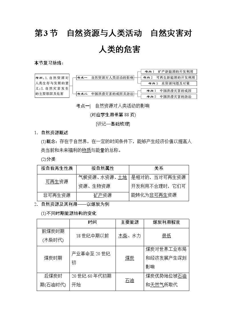 2019版高考地理总复习（湘教版通用）一轮复习讲义：第4章第3节自然资源与人类活动自然灾害对人类的危害第1页
