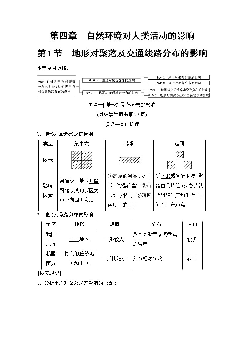2019版高考地理总复习（湘教版通用）一轮复习讲义：第4章第1节地形对聚落及交通线路分布的影响第1页