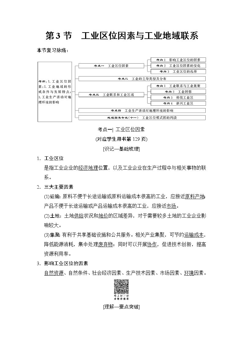 2019版高考地理总复习（湘教版通用）一轮复习讲义：第7章第3节工业区位因素与工业地域联系第1页