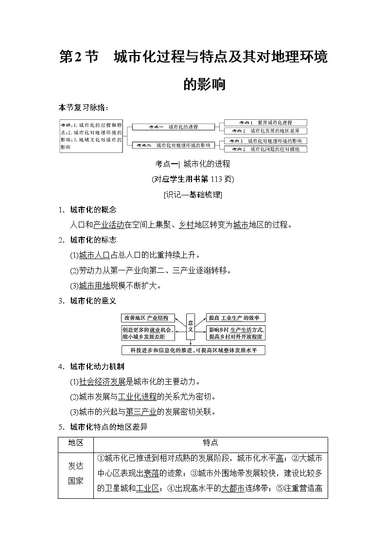 2019版高考地理总复习（湘教版通用）一轮复习讲义：第6章第2节城市化过程与特点及其对地理环境的影响第1页