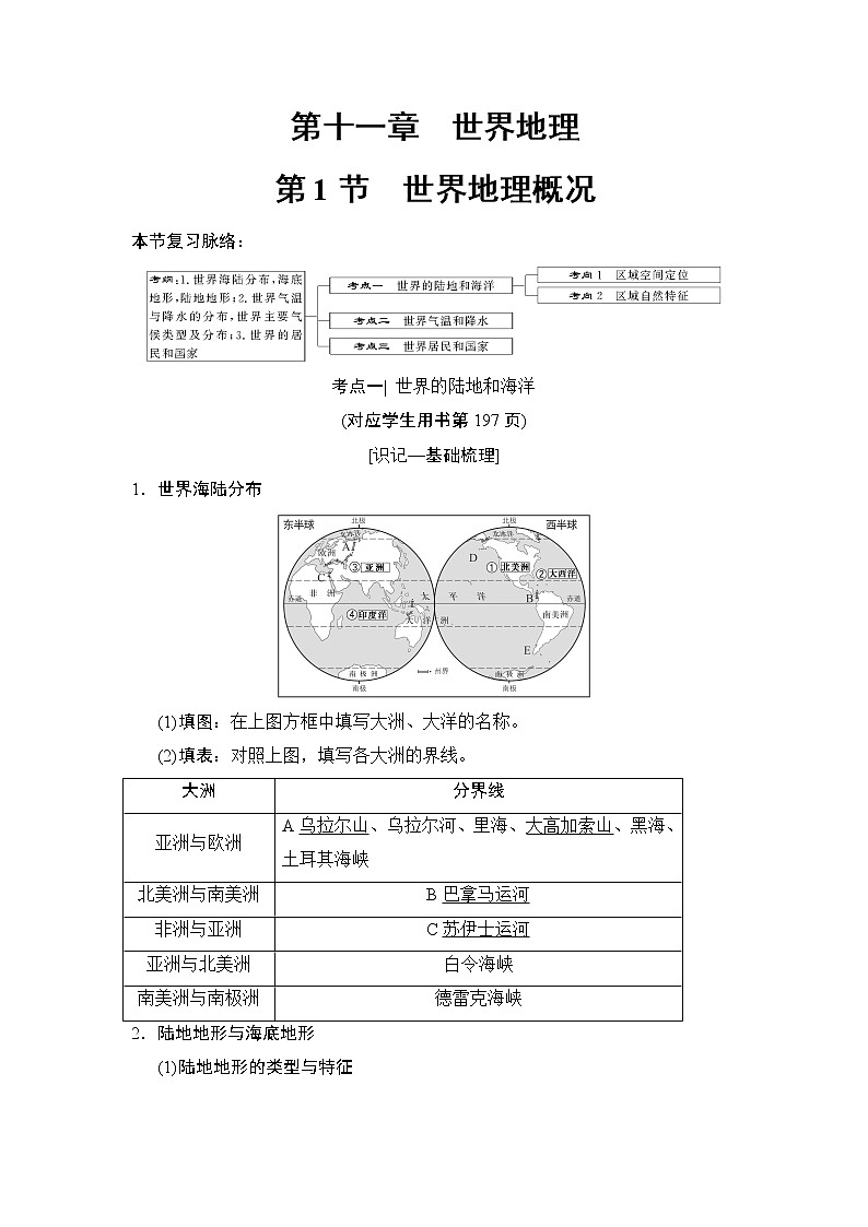 2019版高考地理总复习（湘教版通用）一轮复习讲义：第11章第1节世界地理概况01