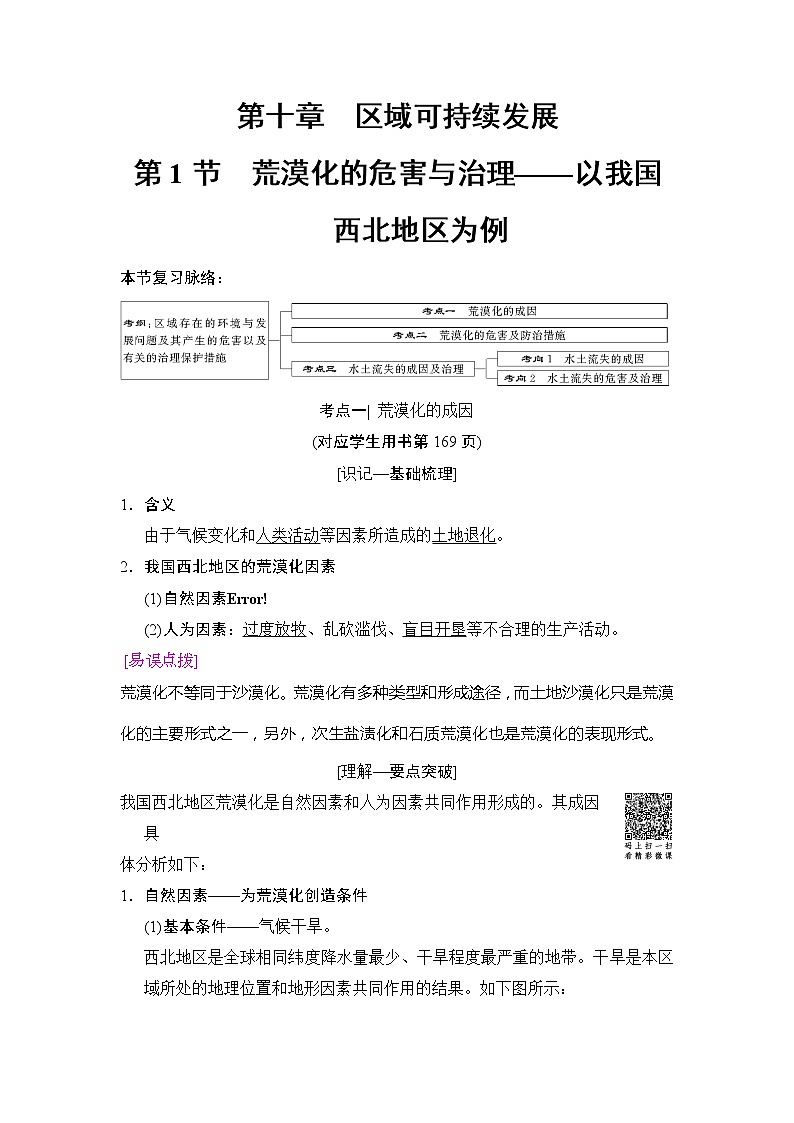 2019版高考地理总复习（湘教版通用）一轮复习讲义：第10章第1节荒漠化的危害与治理——以我国西北地区为例第1页