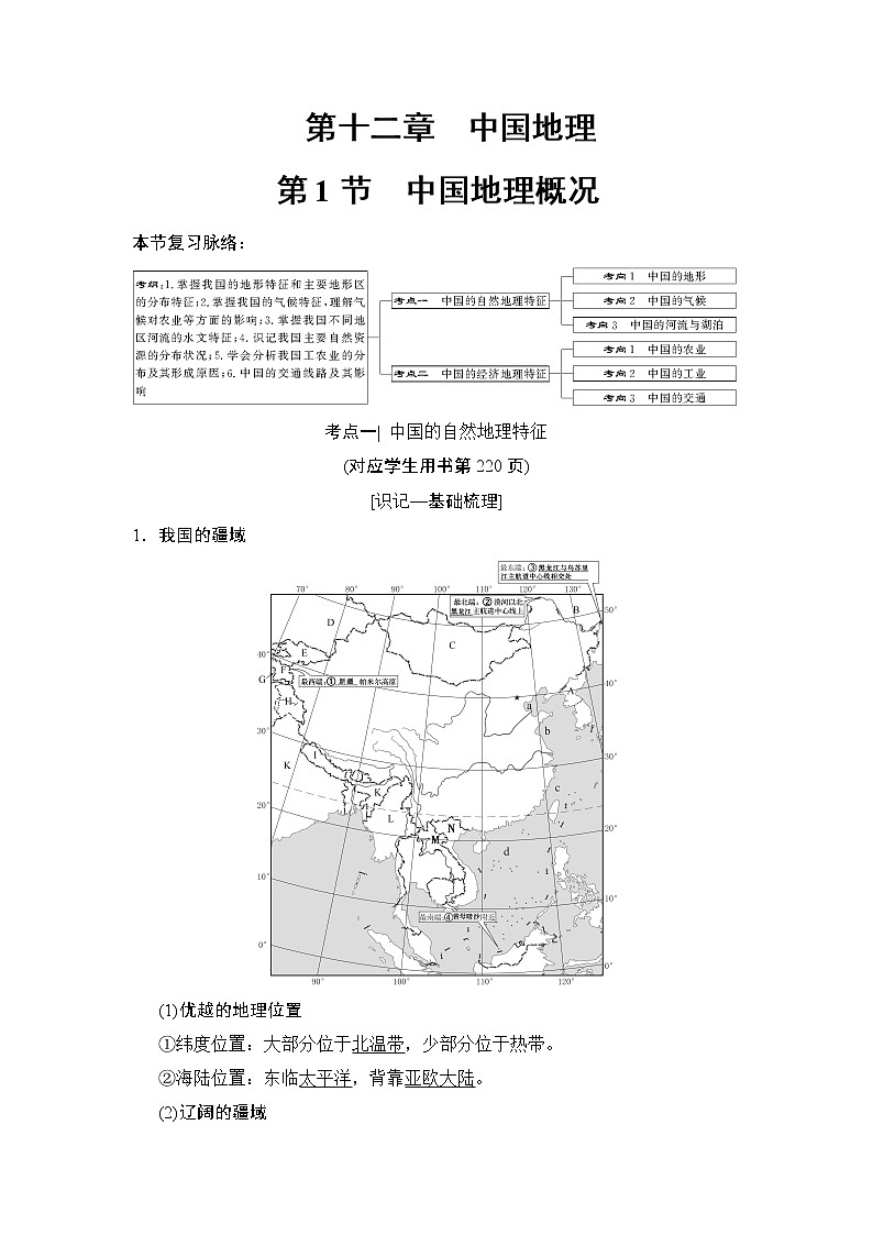 2019版高考地理总复习（湘教版通用）一轮复习讲义：第12章第1节中国地理概况01