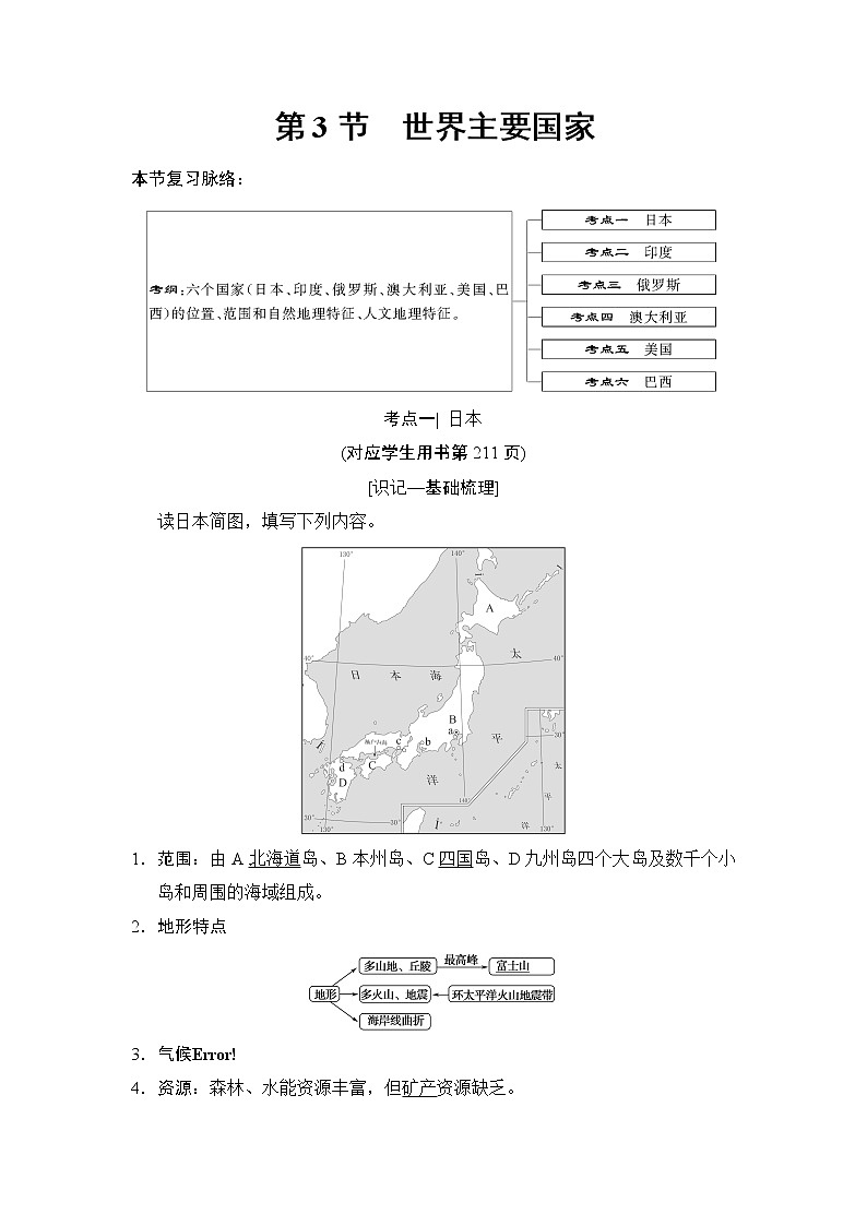 2019版高考地理总复习（湘教版通用）一轮复习讲义：第11章第3节世界主要国家第1页