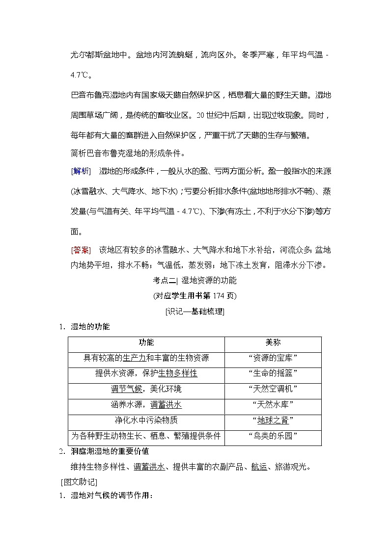 2019版高考地理总复习（湘教版通用）一轮复习讲义：第10章第2节湿地资源的开发与保护——以洞庭湖区为例第3页