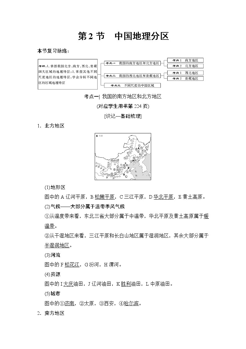 2019版高考地理总复习（湘教版通用）一轮复习讲义：第12章第2节中国地理分区01