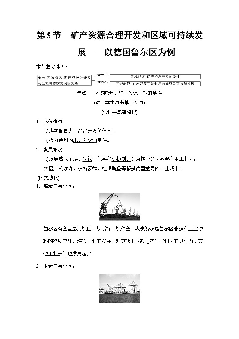 2019版高考地理总复习（湘教版通用）一轮复习讲义：第10章第5节矿产资源合理开发和区域可持续发展——以德国鲁尔区为例第1页