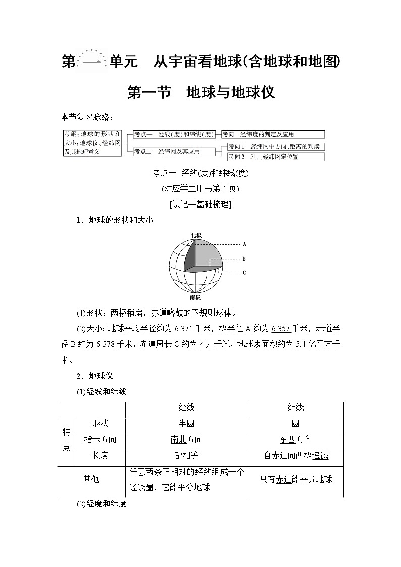 2019版高考地理总复习（鲁教版通用）一轮复习讲义：第1单元第1节　地球与地球仪第1页