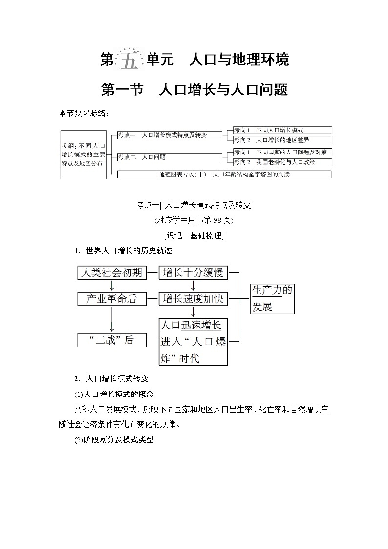 2019版高考地理总复习（鲁教版通用）一轮复习讲义：第5单元第1节　人口增长与人口问题第1页